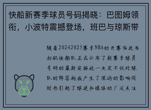 快船新赛季球员号码揭晓：巴图姆领衔，小波特震撼登场，班巴与琼斯带来新风貌
