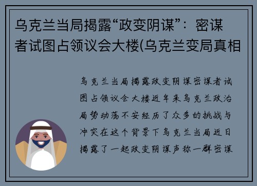 乌克兰当局揭露“政变阴谋”：密谋者试图占领议会大楼(乌克兰变局真相)