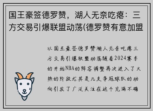 国王豪签德罗赞，湖人无奈吃瘪：三方交易引爆联盟动荡(德罗赞有意加盟湖人)