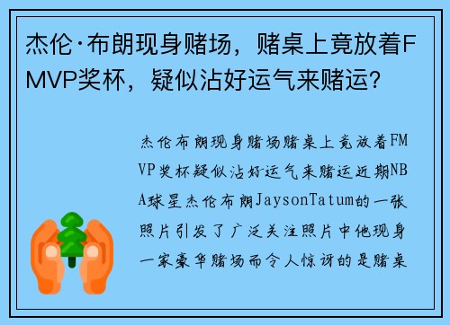 杰伦·布朗现身赌场，赌桌上竟放着FMVP奖杯，疑似沾好运气来赌运？