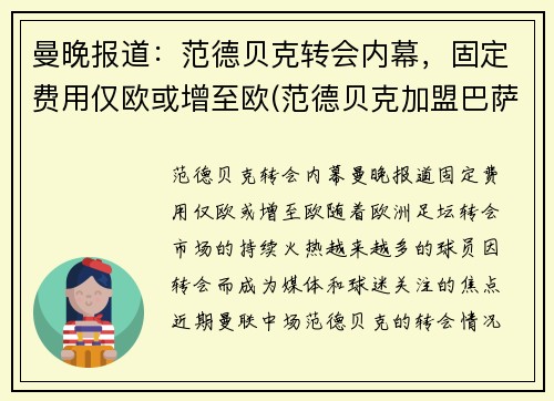 曼晚报道：范德贝克转会内幕，固定费用仅欧或增至欧(范德贝克加盟巴萨)