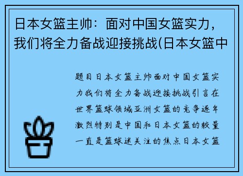 日本女篮主帅：面对中国女篮实力，我们将全力备战迎接挑战(日本女篮中的中国人)