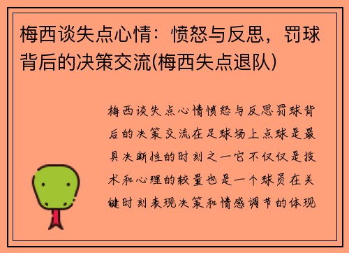梅西谈失点心情：愤怒与反思，罚球背后的决策交流(梅西失点退队)