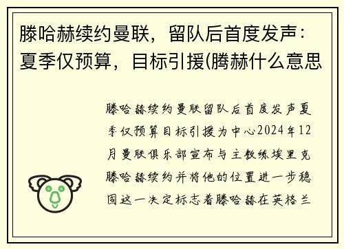 滕哈赫续约曼联，留队后首度发声：夏季仅预算，目标引援(腾赫什么意思)