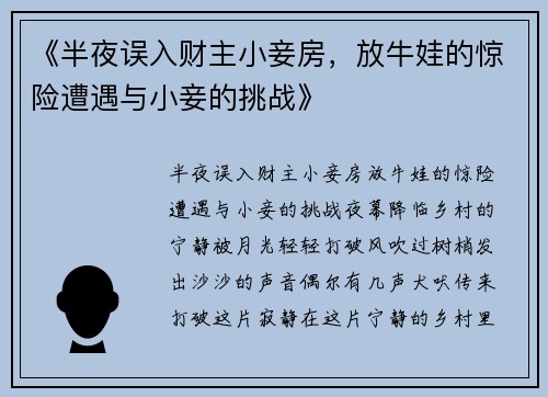 《半夜误入财主小妾房，放牛娃的惊险遭遇与小妾的挑战》