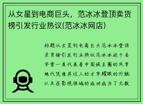 从女星到电商巨头，范冰冰登顶卖货榜引发行业热议(范冰冰网店)