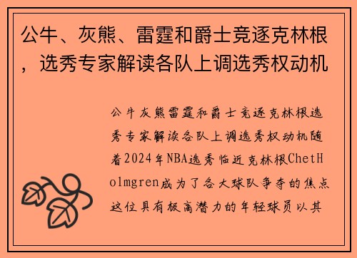 公牛、灰熊、雷霆和爵士竞逐克林根，选秀专家解读各队上调选秀权动机