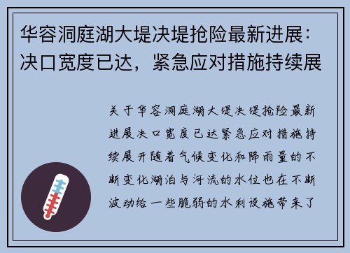 华容洞庭湖大堤决堤抢险最新进展：决口宽度已达，紧急应对措施持续展开
