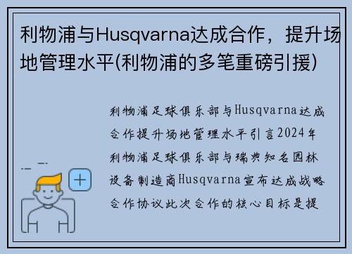 利物浦与Husqvarna达成合作，提升场地管理水平(利物浦的多笔重磅引援)