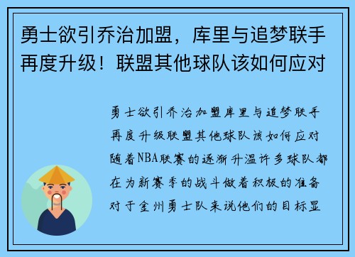 勇士欲引乔治加盟，库里与追梦联手再度升级！联盟其他球队该如何应对？