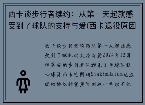 西卡谈步行者续约：从第一天起就感受到了球队的支持与爱(西卡退役原因)