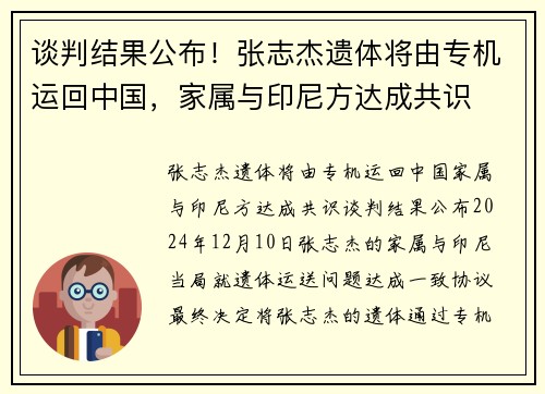谈判结果公布！张志杰遗体将由专机运回中国，家属与印尼方达成共识