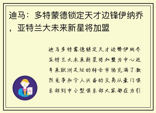 迪马：多特蒙德锁定天才边锋伊纳乔，亚特兰大未来新星将加盟