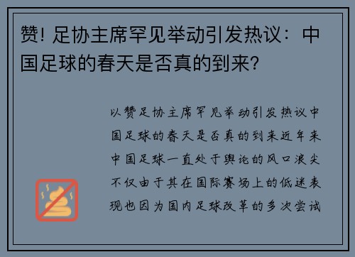 赞! 足协主席罕见举动引发热议：中国足球的春天是否真的到来？