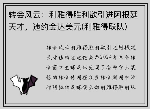 转会风云：利雅得胜利欲引进阿根廷天才，违约金达美元(利雅得联队)