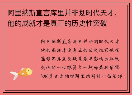 阿里纳斯直言库里并非划时代天才，他的成就才是真正的历史性突破