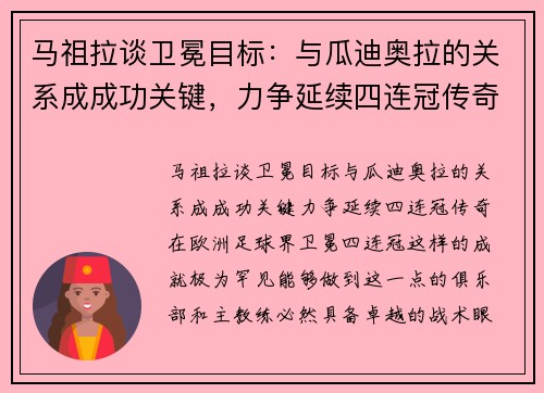 马祖拉谈卫冕目标：与瓜迪奥拉的关系成成功关键，力争延续四连冠传奇