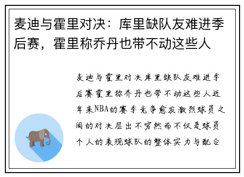 麦迪与霍里对决：库里缺队友难进季后赛，霍里称乔丹也带不动这些人