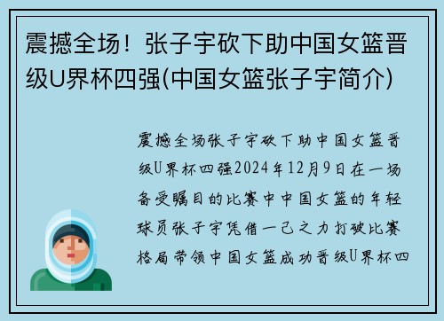 震撼全场！张子宇砍下助中国女篮晋级U界杯四强(中国女篮张子宇简介)