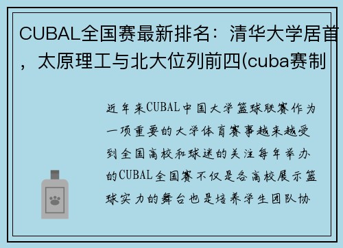 CUBAL全国赛最新排名：清华大学居首，太原理工与北大位列前四(cuba赛制各赛区学校)