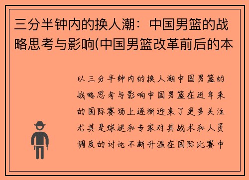 三分半钟内的换人潮：中国男篮的战略思考与影响(中国男篮改革前后的本质区别)