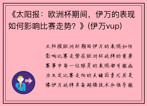 《太阳报：欧洲杯期间，伊万的表现如何影响比赛走势？》(伊万vup)