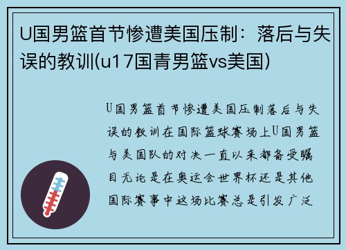 U国男篮首节惨遭美国压制：落后与失误的教训(u17国青男篮vs美国)