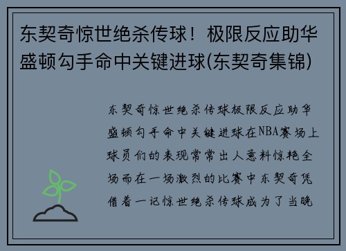 东契奇惊世绝杀传球！极限反应助华盛顿勾手命中关键进球(东契奇集锦)