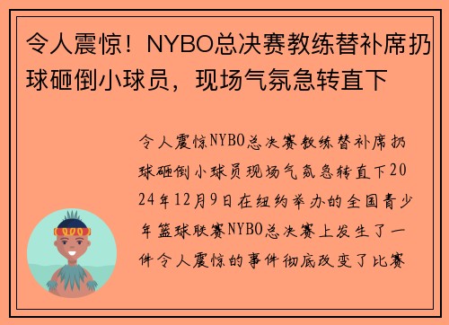 令人震惊！NYBO总决赛教练替补席扔球砸倒小球员，现场气氛急转直下