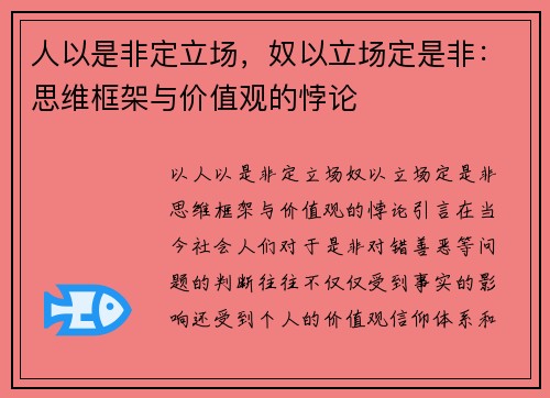 人以是非定立场，奴以立场定是非：思维框架与价值观的悖论