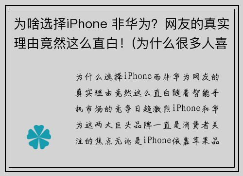 为啥选择iPhone 非华为？网友的真实理由竟然这么直白！(为什么很多人喜欢用苹果手机而不去买华为)