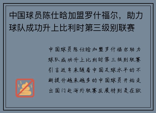 中国球员陈仕晗加盟罗什福尔，助力球队成功升上比利时第三级别联赛