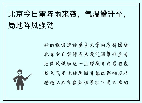 北京今日雷阵雨来袭，气温攀升至，局地阵风强劲
