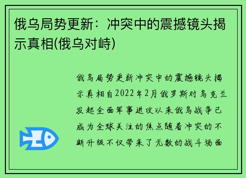 俄乌局势更新：冲突中的震撼镜头揭示真相(俄乌对峙)