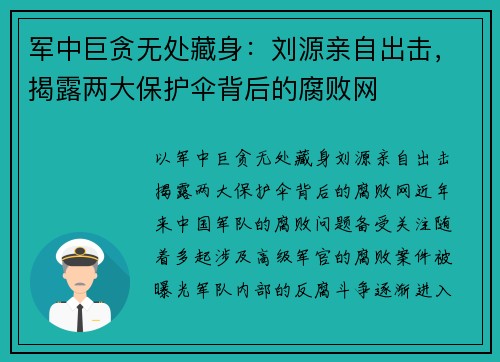 军中巨贪无处藏身：刘源亲自出击，揭露两大保护伞背后的腐败网
