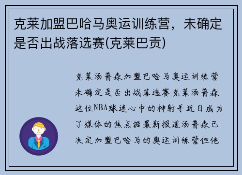 克莱加盟巴哈马奥运训练营，未确定是否出战落选赛(克莱巴贡)