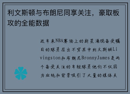 利文斯顿与布朗尼同享关注，豪取板攻的全能数据