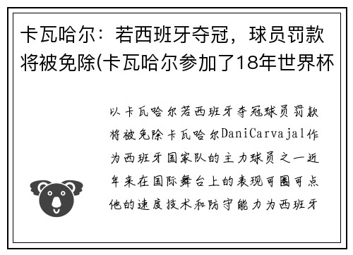 卡瓦哈尔：若西班牙夺冠，球员罚款将被免除(卡瓦哈尔参加了18年世界杯吗)