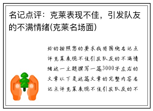 名记点评：克莱表现不佳，引发队友的不满情绪(克莱名场面)