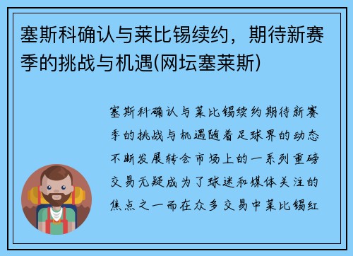 塞斯科确认与莱比锡续约，期待新赛季的挑战与机遇(网坛塞莱斯)