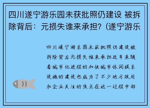 四川遂宁游乐园未获批照仍建设 被拆除背后：元损失谁来承担？(遂宁游乐园门票多少钱)