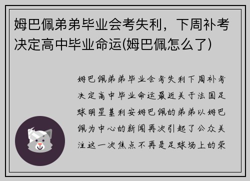 姆巴佩弟弟毕业会考失利，下周补考决定高中毕业命运(姆巴佩怎么了)
