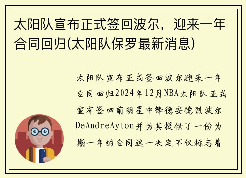 太阳队宣布正式签回波尔，迎来一年合同回归(太阳队保罗最新消息)