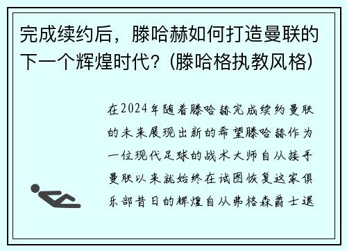 完成续约后，滕哈赫如何打造曼联的下一个辉煌时代？(滕哈格执教风格)