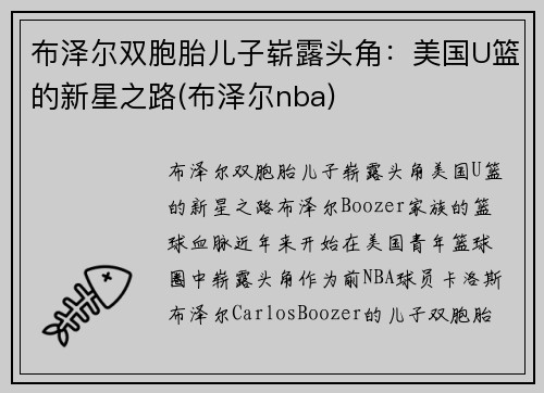 布泽尔双胞胎儿子崭露头角：美国U篮的新星之路(布泽尔nba)