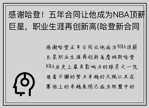 感谢哈登！五年合同让他成为NBA顶薪巨星，职业生涯再创新高(哈登新合同年薪分配)