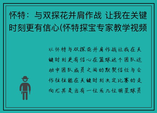 怀特：与双探花并肩作战 让我在关键时刻更有信心(怀特探宝专家教学视频)