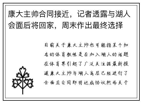 康大主帅合同接近，记者透露与湖人会面后将回家，周末作出最终选择