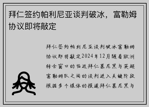 拜仁签约帕利尼亚谈判破冰，富勒姆协议即将敲定