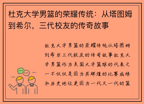 杜克大学男篮的荣耀传统：从塔图姆到希尔，三代校友的传奇故事
